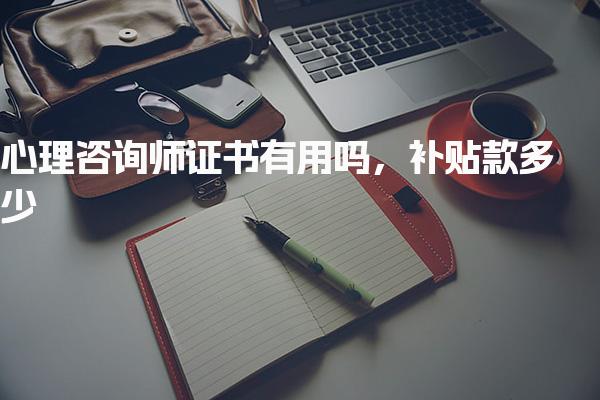 心理咨询师证书有用吗，证书市场化潜力与收入空间