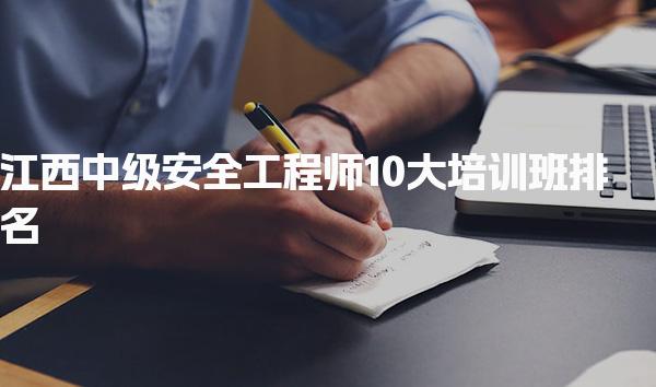 排名10江西中级安全工程师培训班推荐