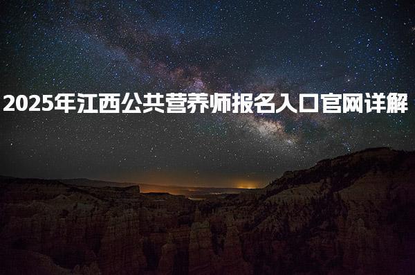 2025年江西公共营养师报名入口官网详解