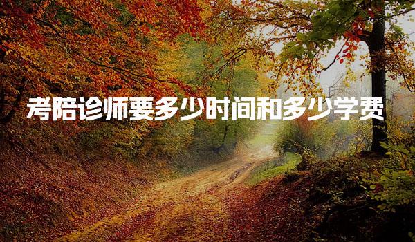 考陪诊师要多少时间和多少学费 费用构成明细