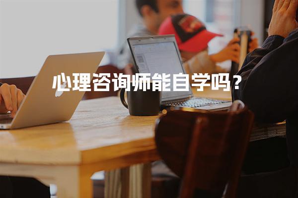 心理咨询师能自学吗？自学与专业培训的结合