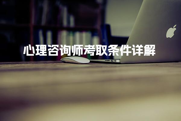 心理咨询师考取条件详解 心理咨询师的报考方式