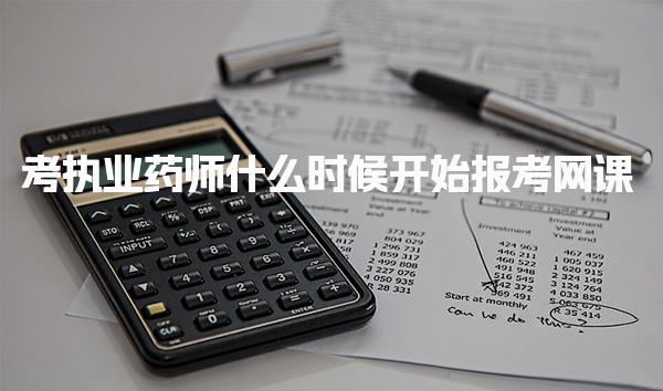 考执业药师什么时候开始报考网课