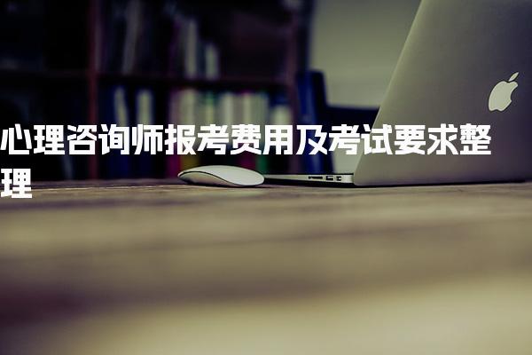 心理咨询师报考费用及考试要求整理 心理咨询师适考人群