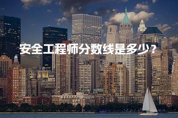 2025年安全工程师分数线是多少？考试合格标准详解