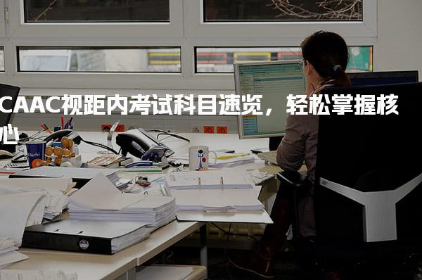 CAAC视距内考试科目速览， CAAC 视距内考试科目速览