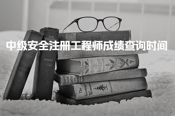 中级安全注册工程师成绩查询时间及查询方法全解析