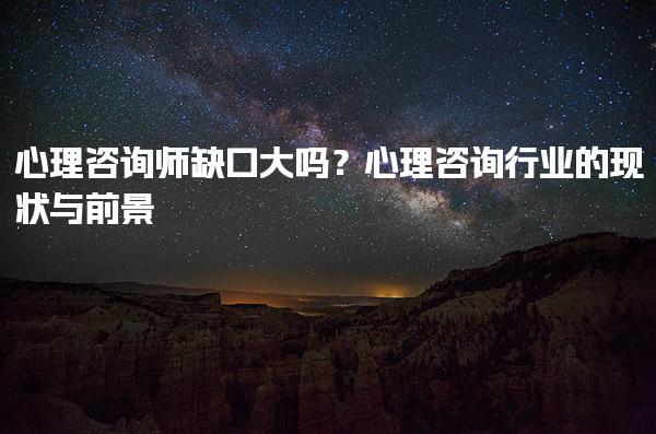 心理咨询师缺口大吗？心理咨询行业的现状与前景