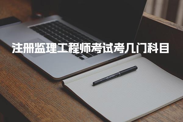 注册监理工程师考试考几门科目 不同考生的科目报考规则