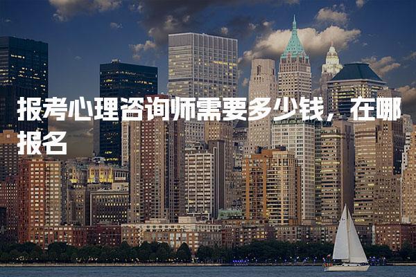 报考心理咨询师需要多少钱 报考费用明细及影响因素