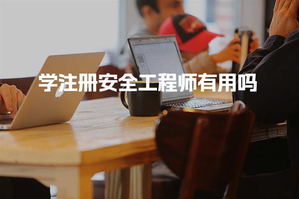 学注册安全工程师有用吗，报考建议与职业前景