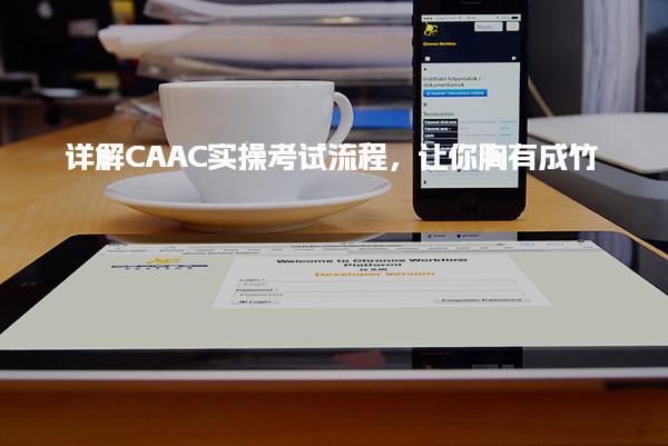 详解CAAC实操考试流程，让你胸有成竹