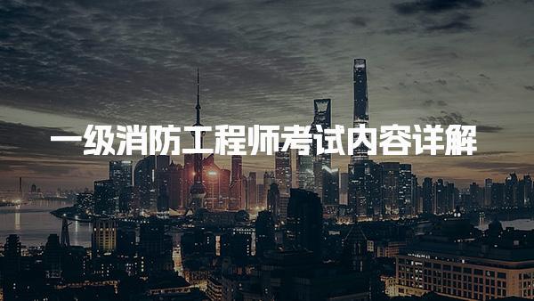 一级消防工程师考试内容科目设置与考试形式与合格标准