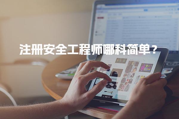 注册安全工程师哪科简单？如何提高通过率