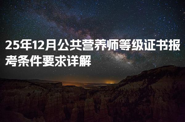 25年公共营养师等级证书报考条件要求详解