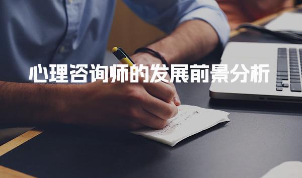 心理咨询师的发展前景分析 市场需求的增长