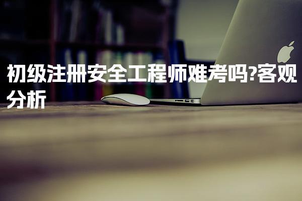 初级注册安全工程师难考吗? 拆解核心分群体判断