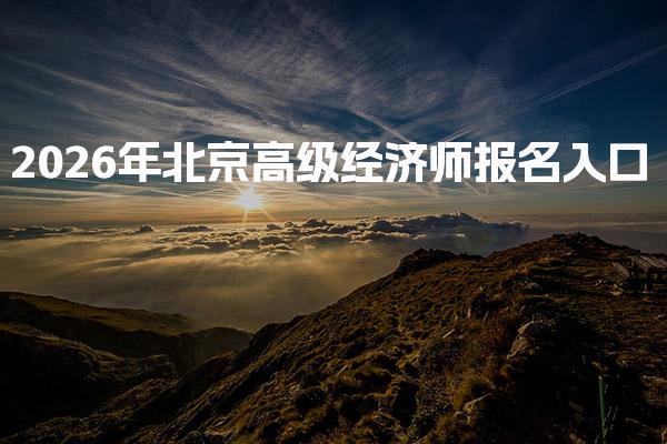 2026年北京高级经济师报名入口及报名流程详解