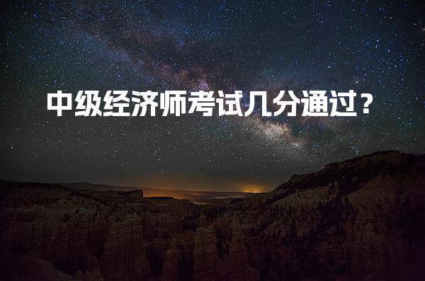 中级经济师考试几分通过？2025年合格标准解析与备考指南