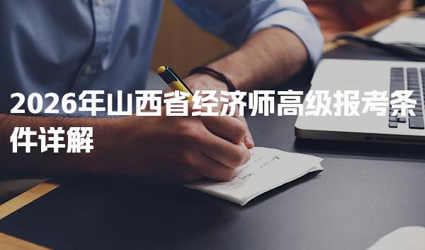 2026年山西省经济师高级报考条件详解