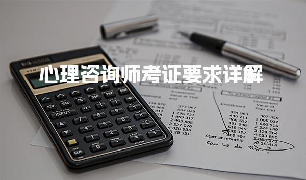 心理咨询师考证要求详解 心理咨询师的考试流程