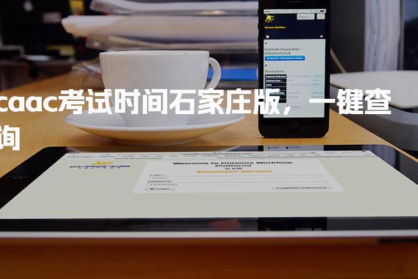 caac考试时间石家庄版，一键查询！