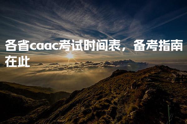 各省caac考试时间表，备考指南在此！
