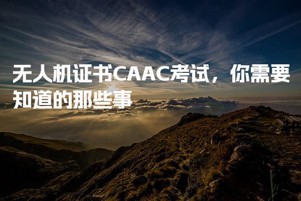 无人机证书CAAC考试，你需要知道的那些事