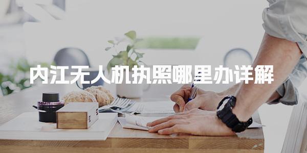 内江无人机执照哪里办 执照类型及费用