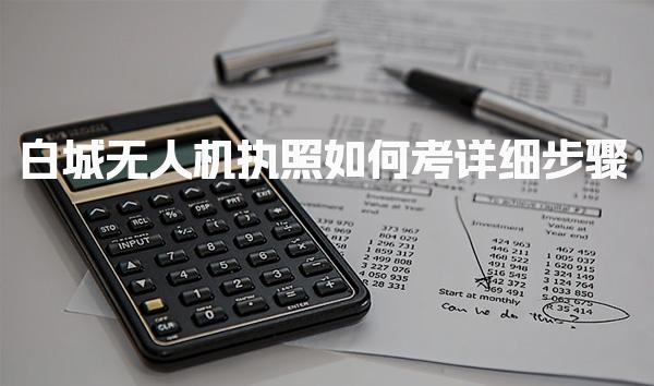 白城无人机执照如何考详细步骤