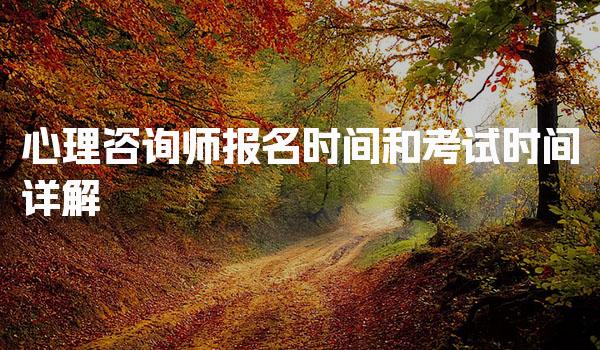 2025年心理咨询师报名时间和考试时间详解