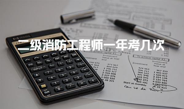 二级消防工程师一年考几次，报考入口全国统一吗