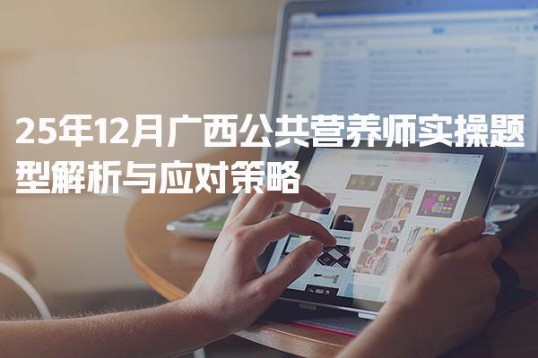 2025年广西公共营养师实操题型解析与应对策略