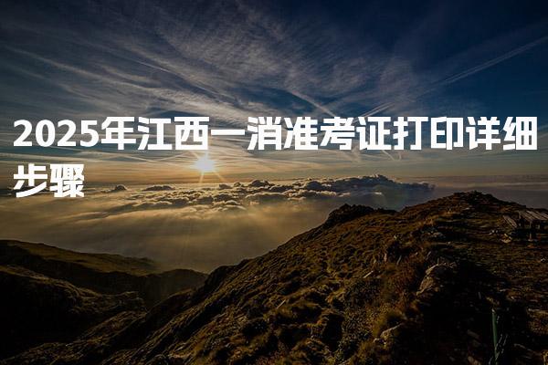2025年江西一消准考证打印详细操作流程