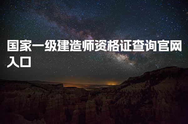 国家一级建造师资格证查询官网，在哪里能查与解决方法