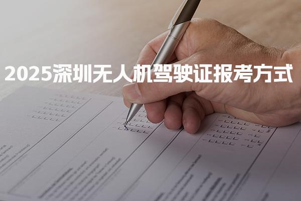 2025深圳无人机驾驶证报考方式 报考条件与材料准备