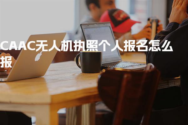 CAAC无人机执照个人报名怎么报，报名流程详解需要通过机构吗