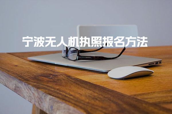 宁波无人机执照报名方法，网上报名入口怎么进入