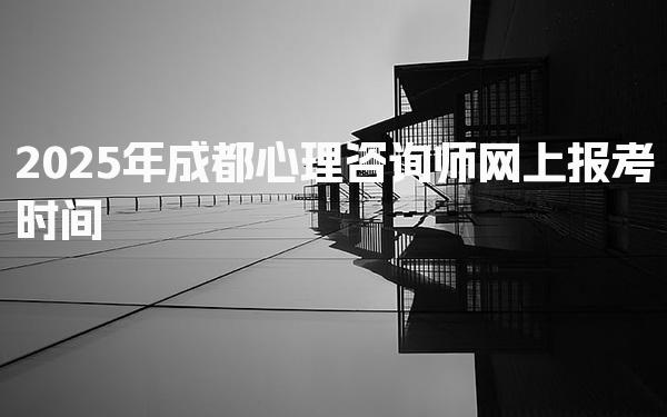 2025年成都心理咨询师网上报考时间与职业前景