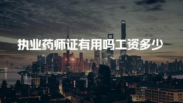 执业药师证有用吗工资多少 行业前景与未来趋势