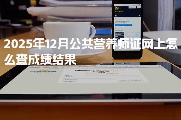 2025年公共营养师证网上怎么查成绩注意事项