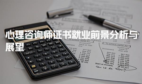 心理咨询师证书就业前景分析与职业发展的多样化