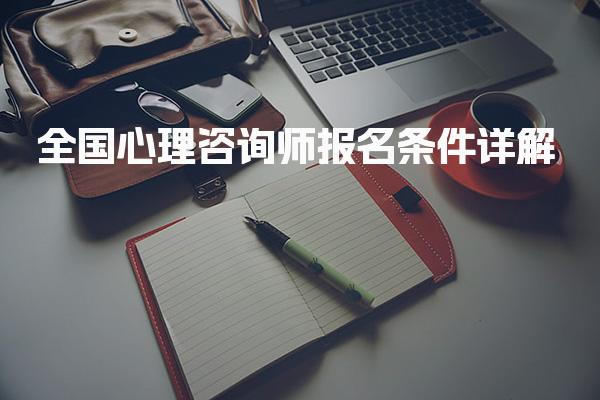 全国心理咨询师报名条件详解 心理咨询师的报考流程