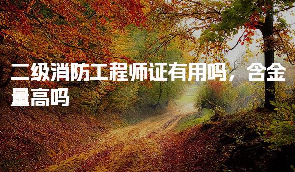 二级消防工程师证培训机构推荐 报考门槛与考试特点