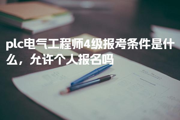plc电气工程师4级报考条件是什么，证书价值与职业方向