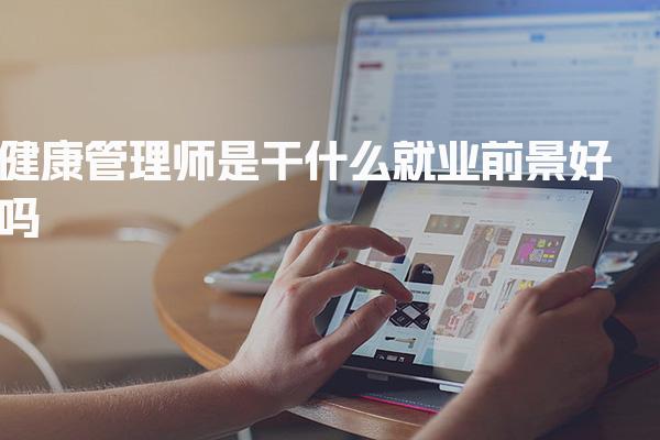 健康管理师是干什么的，就业前景好吗