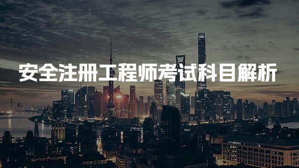 安全注册工程师考试科目解析 全面掌握四大核心领域