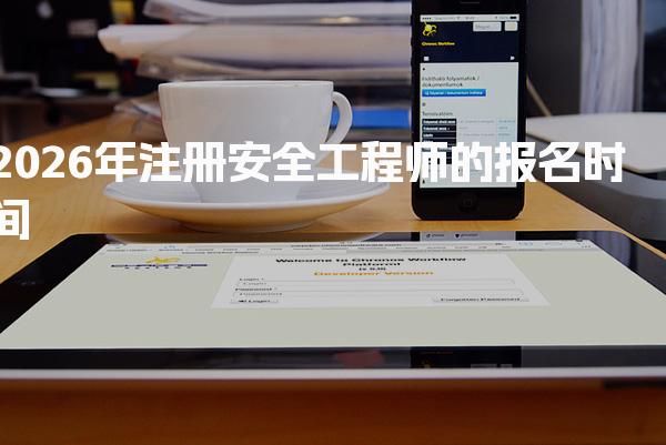 2026年注册安全工程师的报名时间及注意事项解析