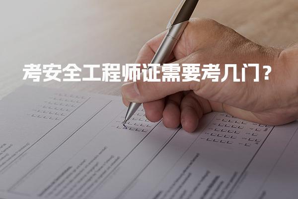 考安全工程师证需要考几门？考试科目与备考策略