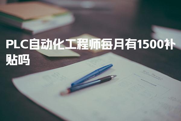 PLC自动化工程师每月有1500补贴吗，申领补贴的具体途径